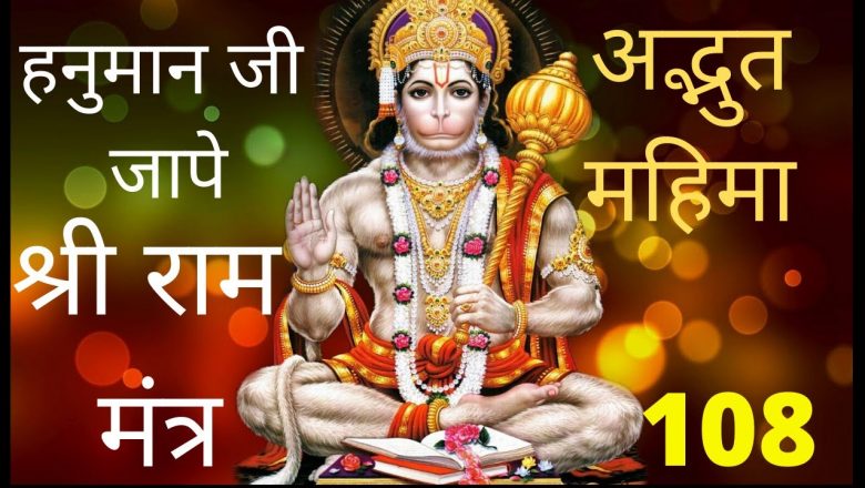 Powerful Shri Ram Mantra for peace kill stress fear –  Shri Hanuman ji chanting Shri Ram Beej Mantra