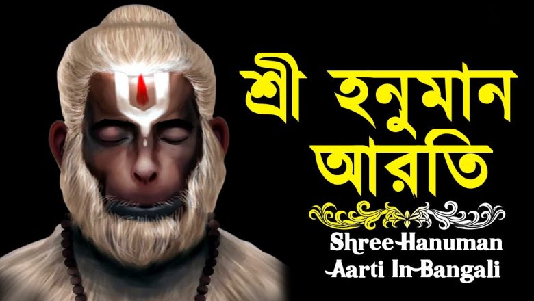 শ্রী হনুমান আরতি – ওম জয় হনুমত বীরা – Shree Hanuman Aarti In Bangali