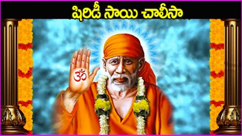 Sai Chalisa – Sai Baba Devotional Songs | Telugu Bhakti Songs | Guruvaram Special Devotional Songs