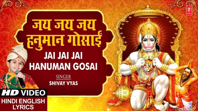 मंगलवार Special जय जय हनुमान गोसाईं I Jai Jai Hanuman Gosai I SHIVAY VYAS, Hindi English Lyrics