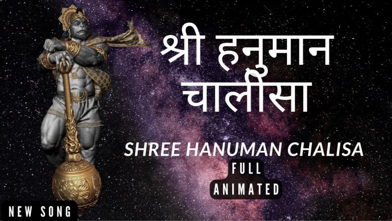 श्री हनुमान चालीसा New Shree Hanuman Chalisa | संकटमोचन हनुमान अष्टक | Hanuman Ashtak |Baweja Music|