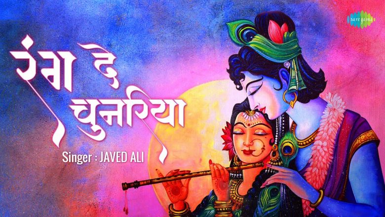 रंग दे चुनरिया | Javed Ali | Rang De Chunariya | Krishna Bhajan with Lyrics