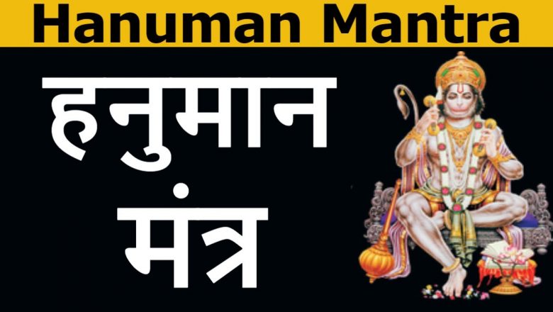 मंगलवार स्पेशल : हनुमान मंत्र जाप | Hanuman Mantra | ॐ हं हनुमते नमः