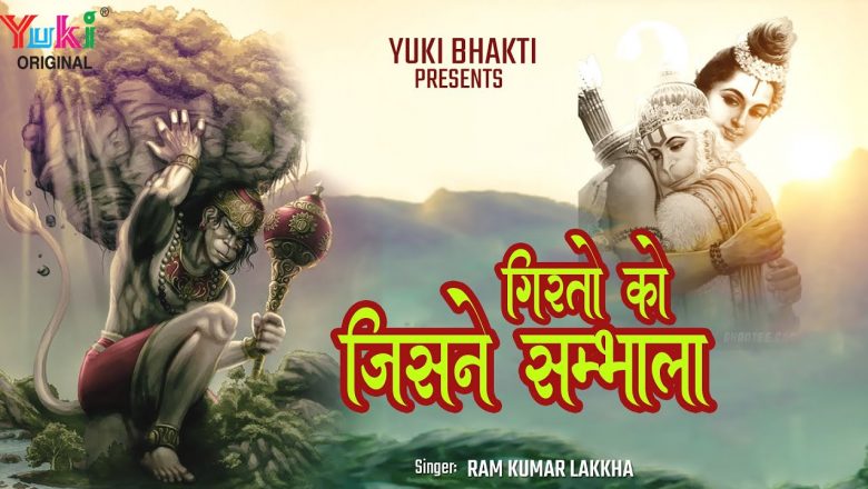 Hanuman Bhajan | गिरतों को जिसने संभाला वो है अंजनी लाला  |  Girton Ko Jisne Sambhala | Full HD
