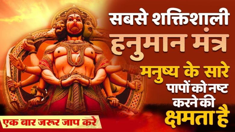 The Most Powerful Hanuman Mantra |  | संकट मोचन हनुमान मंत्र | mantra To Remove Negative Energy 2022