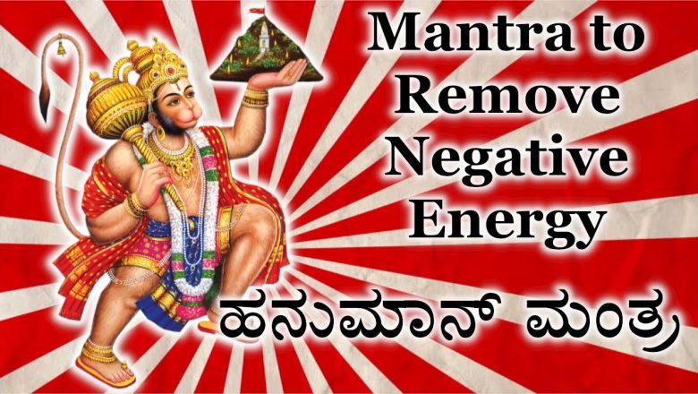 ಹನುಮಾನ್ ಮಂತ್ರ | Mantra to Remove Negative Energy l Hanuman Mantra