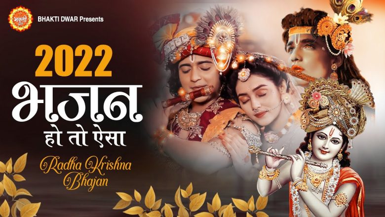 भजन हो तो ऐसा Krishna Song 2022 ~ Superhit Bhajan 2022 ~ Krishna Bhajan 2022 ~ New Bhajan 2022