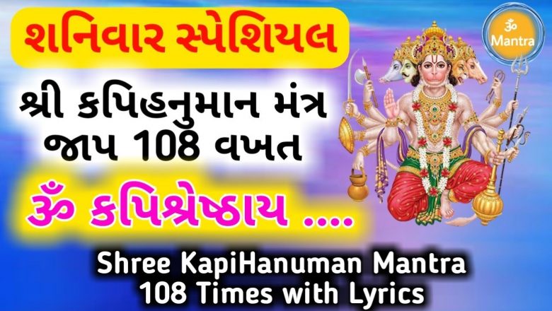 Hanuman Kapi Mantra 108 Times with Lyrics | શ્રી હનુમાન  મંત્ર 108 જાપ ગુજરાતી | Om Mantra Series |