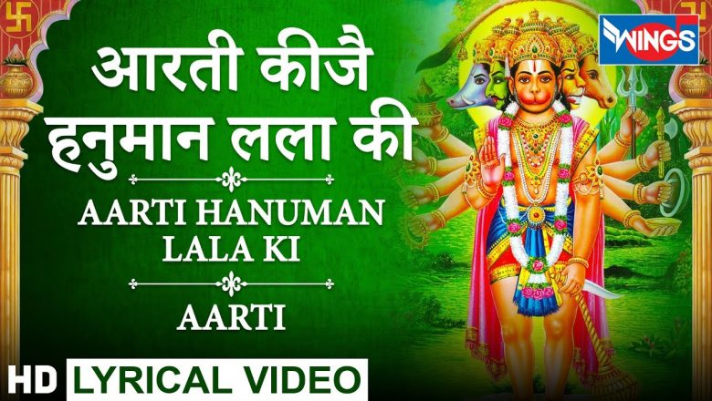 Aarti Kije Hanuman Lala Ki : आरती कीजै हनुमान लाला की : हनुमान भजन – Hanuman Ke Bhajan