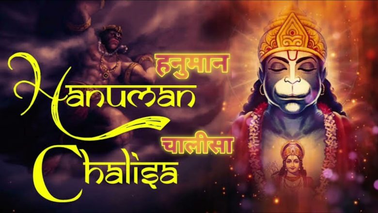 Hanuman Chalisa हनुमान चालीसा || हनुमान Bhajan