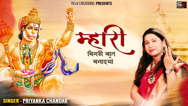 Hanuman Bhajan | Mhari bigdi baat banao| Priyanka chandak | Subscribe Now