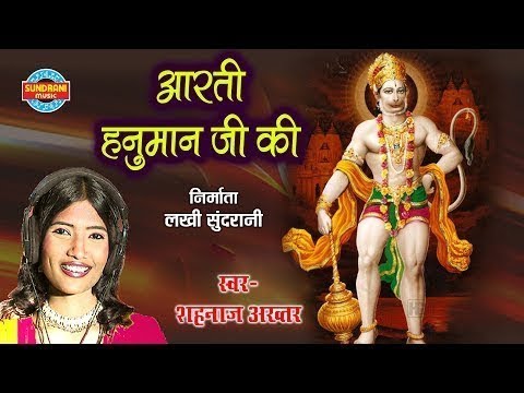 Aarti Ki Je Hanuman Lala Ki – Shahnaz Akhtar – Hanuman Ji Aarti – Bhakti Geet Sangeet