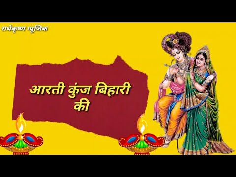 Aarti Kunj Bihari Ki KRISHNA AARTI with LYRICS by vivek I FULL VIDEO SONG I JANMASH