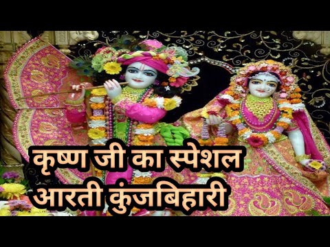 Aarti kunj Bihari ki || आरती कुंजबिहारी की || Most  popular Aarti of krishna  radha ka ||🔥