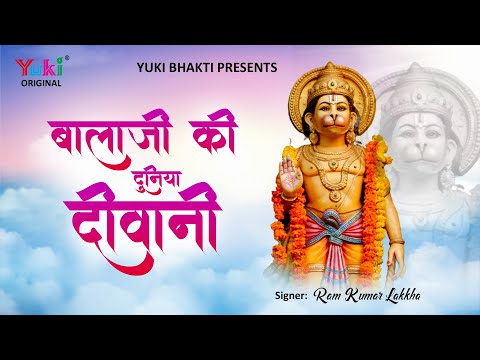 बालाजी की दुनिया दीवानी Balaji Ki Duniya Deewani Hanuman Bhajan हनुमान हिंदी भजन लिरिक्स