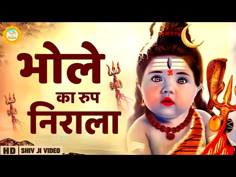 भोले का रूप निराला शिव भजन Bhole Ka Rup Nirale Shiv Hindi Bhajan Lyrics