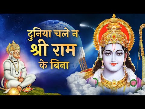 दुनिया चले न श्री राम के बिना राम भजन Duniya Chale Na Shri Ram Ke Bina Ram Hindi Bhajan Lyrics