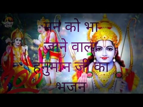 Hanuman Ji ka bhajan Hanuman Ji ka bhajan Hai 2022  new new