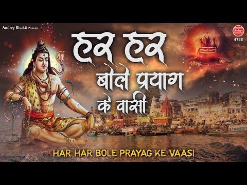 हर हर बोले प्रयाग शिव भजन Hari Har Bhole Prayag Shiv Hindi Bhajan Lyrics