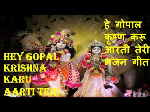 Hey Gopal Krishna Karu Aarti Teri || हे गोपाल कृष्ण करू आरती तेरी || Krishna Bhajan ||Morning Bhajan