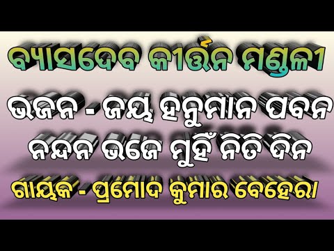 Jay Hanuman Paban Nandan Bhaje Munhi Niti Dina ||Odia New Hanuman Bhajan||Byasadeba Kirtan Mandali||