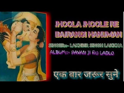 Jhula Jhule Re Bajrangi Hanuman Lakhbir Singh Lakha (Hanuman Bhajan)