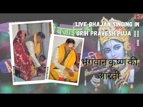 Live bhajan singing in grih pravesh part-2🙏🙏🙏 Aarti krishna kanhaiya ki👏👏👏 #grihapravesh #krishna 👏👏