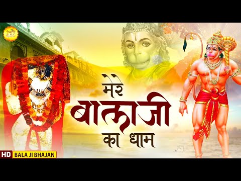 मेरे बालाजी का धाम हनुमान भजन Mere Balaji Ka Dham Hanuman Hindi Bhajan Lyrics
