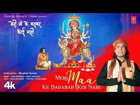 मेरी माँ के बराबर कोई नहीं दुर्गा भजन Meri Maa Ke Barabar Koi Nahi Durga Hindi Bhajan Lyrics