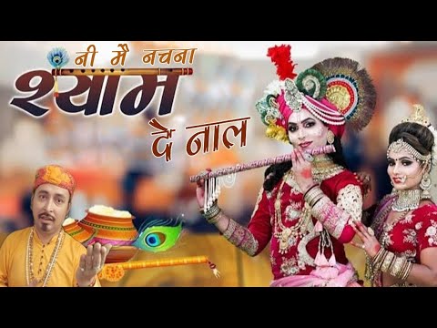 Ni Main Nachna Shyam De Naal | Popular Krishna Bhajan 2022