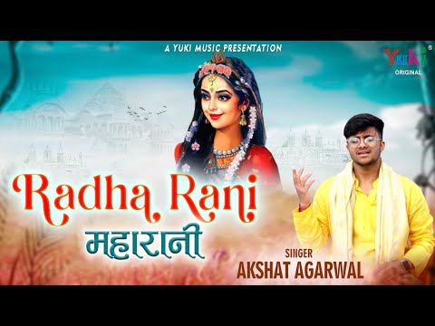 राधा रानी महारानी राधा रानी भजन Radha Rani Maharani Radha Rani Hindi Bhajan Lyrics