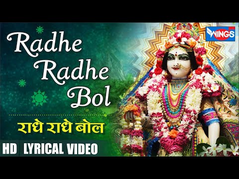 Radhe Radhe Bol | राधे राधे बोल | Beautiful Krishna Bhajan | Most Popular Krishna Bhajan | Bhajan