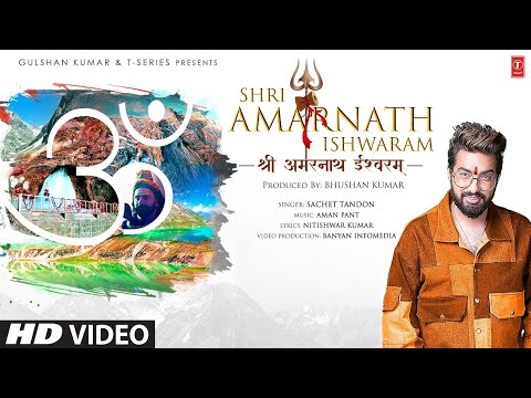 श्री अमरनाथ ईश्वरम् शिव भजन Shri Amarnath Ishwaram Shiv Hindi Bhajan Lyrics
