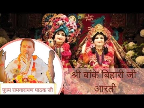 Shri Banke Bihari Ji ki Aarti |Pujya Ramnarayan Pathak ji | Pandatarai (C.G)