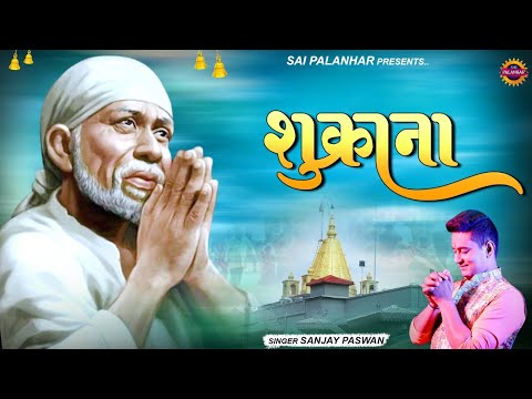Shukrana | शुक्राना | Sai Baba Bhajan | Om Sai Ram | Sanjay Paswan | Sai palanhar