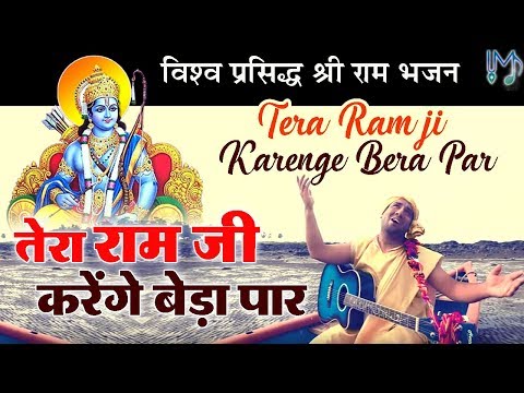 तेरा रामजी करेंगे बेड़ा पार राम भजन Tera Ram Ji Karenge Beda Paar Ram Hindi Bhajan Lyrics