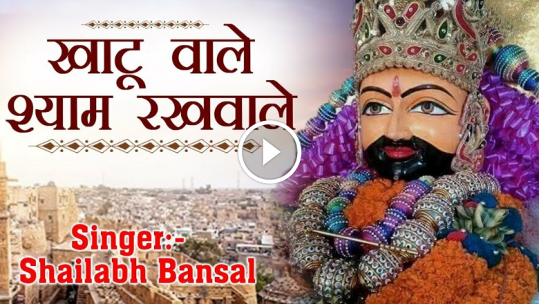 Khatu Wale Shyam Keepers !! Khatu Shyam Baba Bhajan !! Khatu Shyam Video Song By Shailabh Bansal