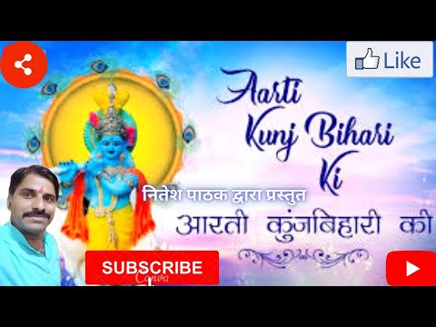 #krishnabhajan #aarti Aarti Kunj Bihari ki-Nitesh Pathak  (आरती कुंज बिहारी की- नितेश पाठक)