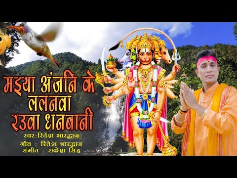 अंजनि के ललनवा रौआ धन बानी | रितेश भारद्वाज | hanuman bhajan | 4k video|