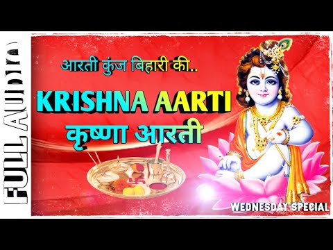 आरती कुंज बिहारी की || krishna aarti || Wednesday special