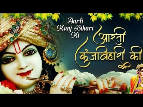 आरती कुंज बिहारी की ।। aarti kunj bihari ki । Krishna ji ke bhajan