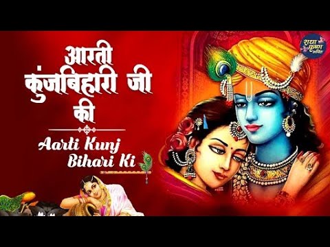 कुंजबिहारी जी की आरती  Aarti Kunj Bihari Ki by Mohit Chopra | Krishna Aarti | Radha Krishna Bhakti