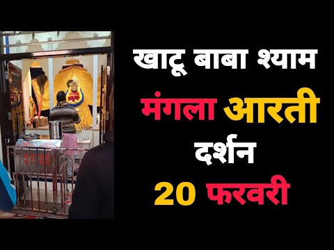 खाटू बाबा श्याम मंगला आरती दर्शन 20 फरवरी | Aarti Darshan Khatu Shyam Baba | 20 February | MB Shyam