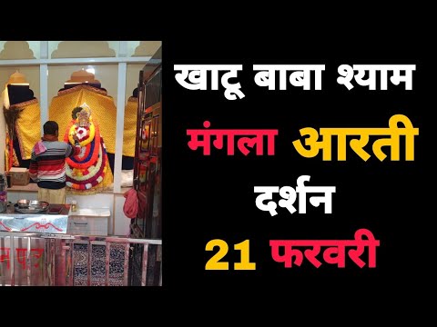 खाटू बाबा श्याम मंगला आरती दर्शन 21 फरवरी | Khatu Shyam Baba Aarti Darshan 21 February | MB Shyam
