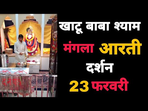 खाटू बाबा श्याम मंगला आरती दर्शन 23 फरवरी | Khatu Shyam Baba Aarti Darshan 23 February | MB Shyam
