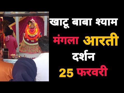 खाटू बाबा श्याम मंगला आरती दर्शन 25 फरवरी | Khatu Shyam Baba Aarti Darshan 25 February | MB Shyam