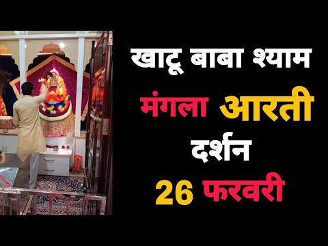 खाटू बाबा श्याम मंगला आरती दर्शन 26 फरवरी | Khatu Shyam Baba Aarti Darshan 26 February | MB Shyam