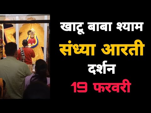 खाटू बाबा श्याम संध्या आरती दर्शन 19 फरवरी | Khatu Shyam Baba Aarti Darshan 19 February | MB Shyam