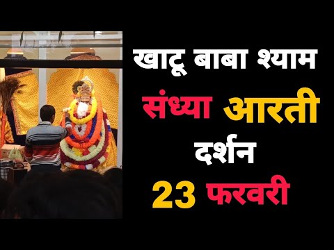खाटू बाबा श्याम संध्या आरती दर्शन 23 फरवरी | Khatu Shyam Baba Aarti Darshan 23 February | MB Shyam