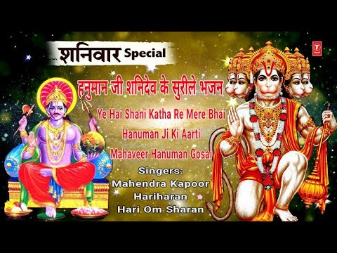 शनिवार Special: Hanuman Aarti, Aarti Keejei, Ye Hai Shani Katha Shani Bhajan,Mahaveer Hanuman Gosai